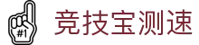 竞技宝测速_竞技宝dota2测速_pg娱乐